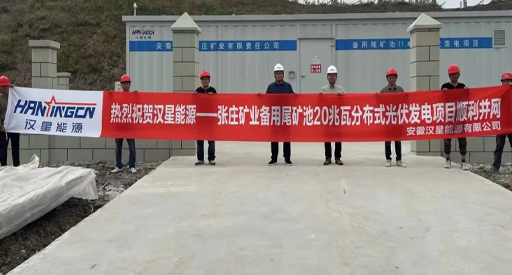 Das dezentrale 20-MW-Photovoltaik-Stromerzeugungsprojekt von Zhangzhuang Mining ist ans Netz angeschlossen!