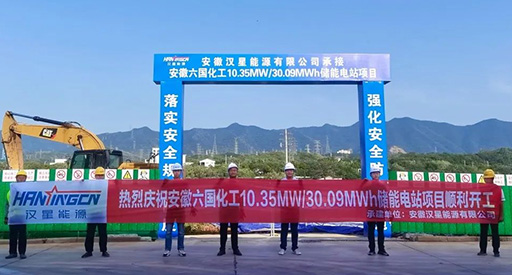 10,35 MW/30,09 MWh! Baubeginn für das erste Energiespeicherprojekt der heimischen Chemieindustrie von Hanxing Energy